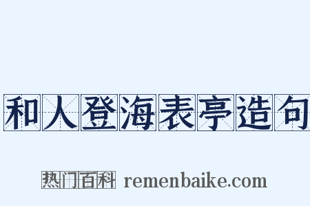 和人登海表亭造句是什么意思的图片